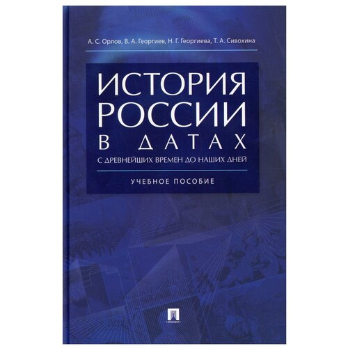 Орлов, Георгиев, Георгиева. История России в датах с древнейших времен до наших дней. Учебное пособие (тв.)