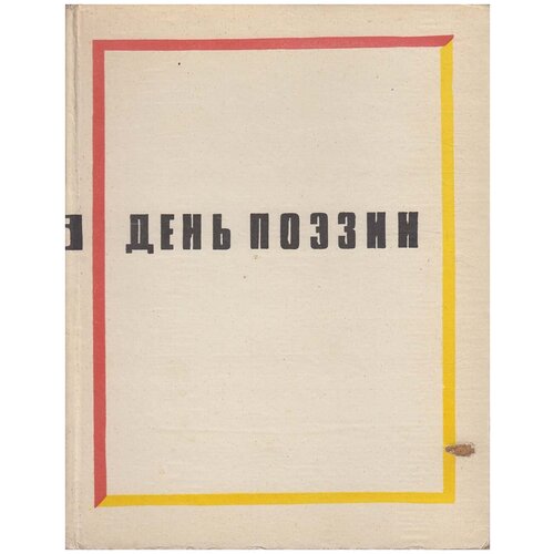 Книга "День поэзии" , Москва 1965 Твёрдая обл. 321 с. Без иллюстраций