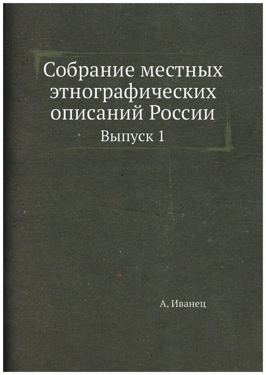 Книга Собрание местных этнографических описаний России. Выпуск 1 - фото №1