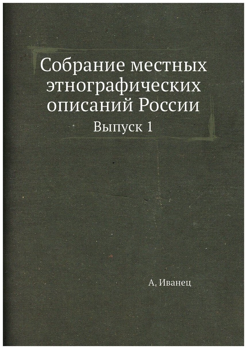 Собрание местных этнографических описаний России. Выпуск 1