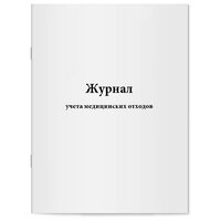 Журнал учета медицинских отходов