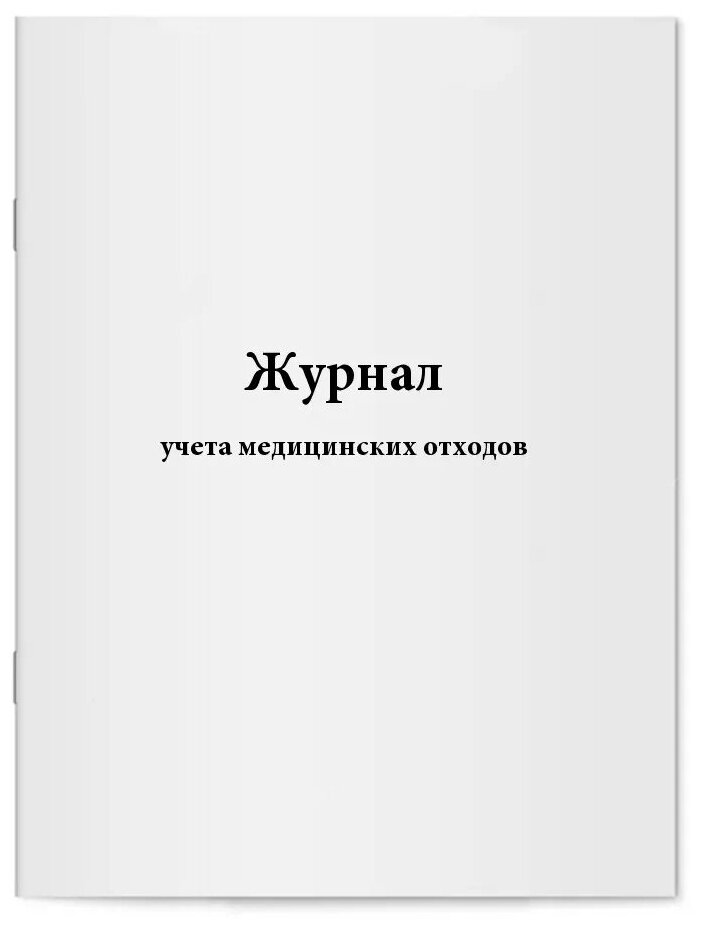 Журнал учета медицинских отходов