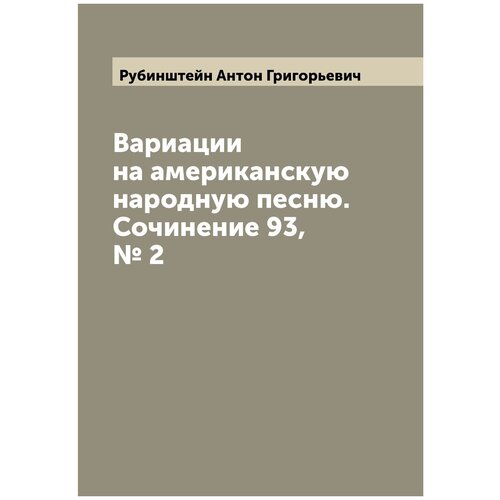 Вариации на американскую народную песню. Сочинение 93, № 2