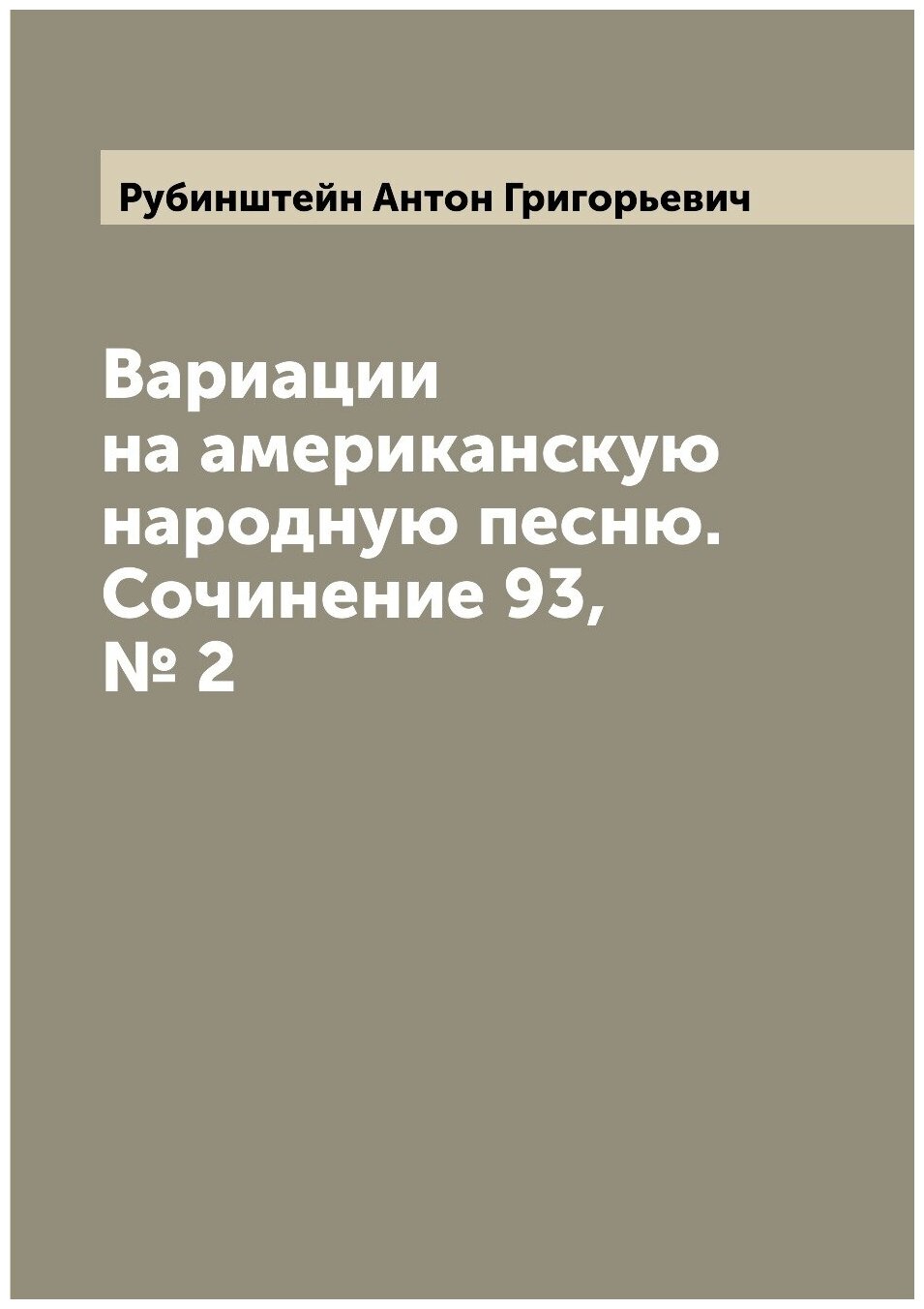 Книга Вариации на американскую народную песню. Сочинение 93, № 2 - фото №1
