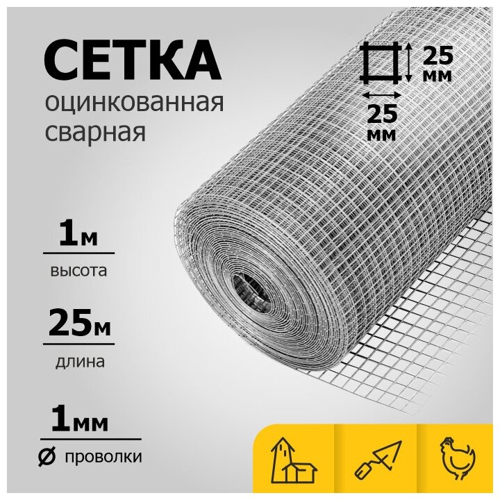 Сетка Оцинк Сварн яч. 25 х 25 мм d=1 мм (рулон 1 х 25 м)