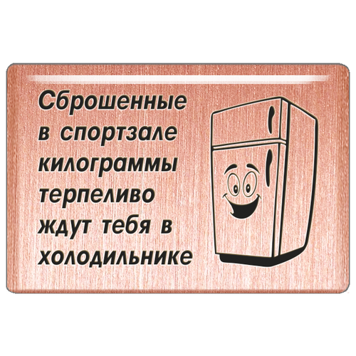Магнит «Сброшенные в спортзале килограммы терпеливо ждут тебя в холодильнике»
