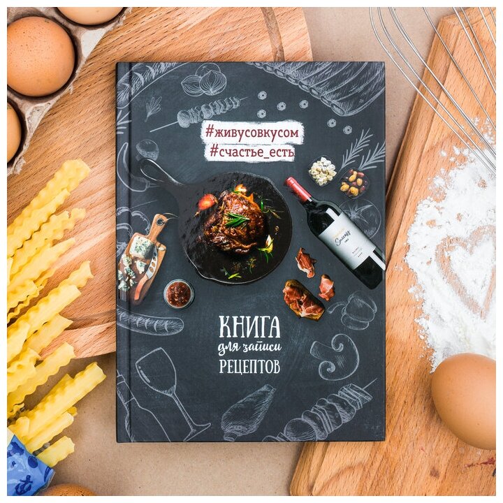 Кулинарная книга "Книга для записи рецептов", А5, 80 листов