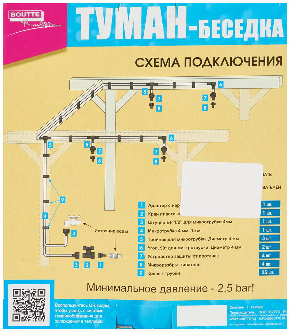 Система туамнообразования Boutte Туман-Беседка для охлаждения открытых площадок 3x3 м - фотография № 5