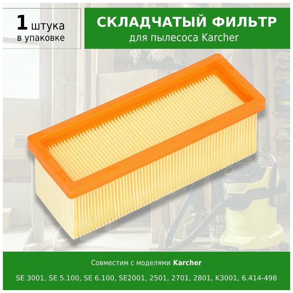 Складчатый фильтр для пылесосов Karcher SE 3001 SE 5.100 SE 6.100 6.414-498