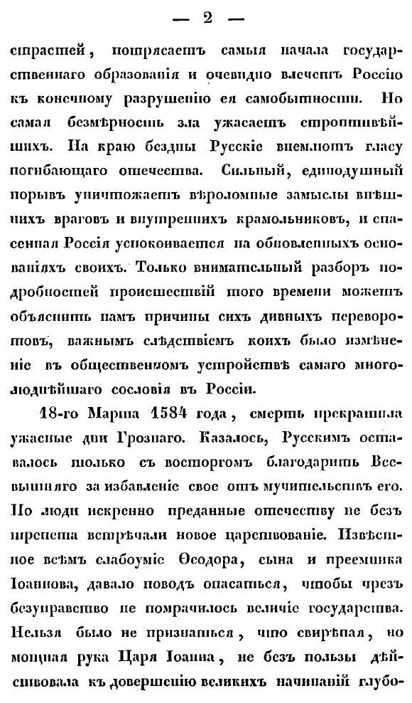 Книга История Смутного Времени В России В начале Xvii Века, Ч.1 - фото №4