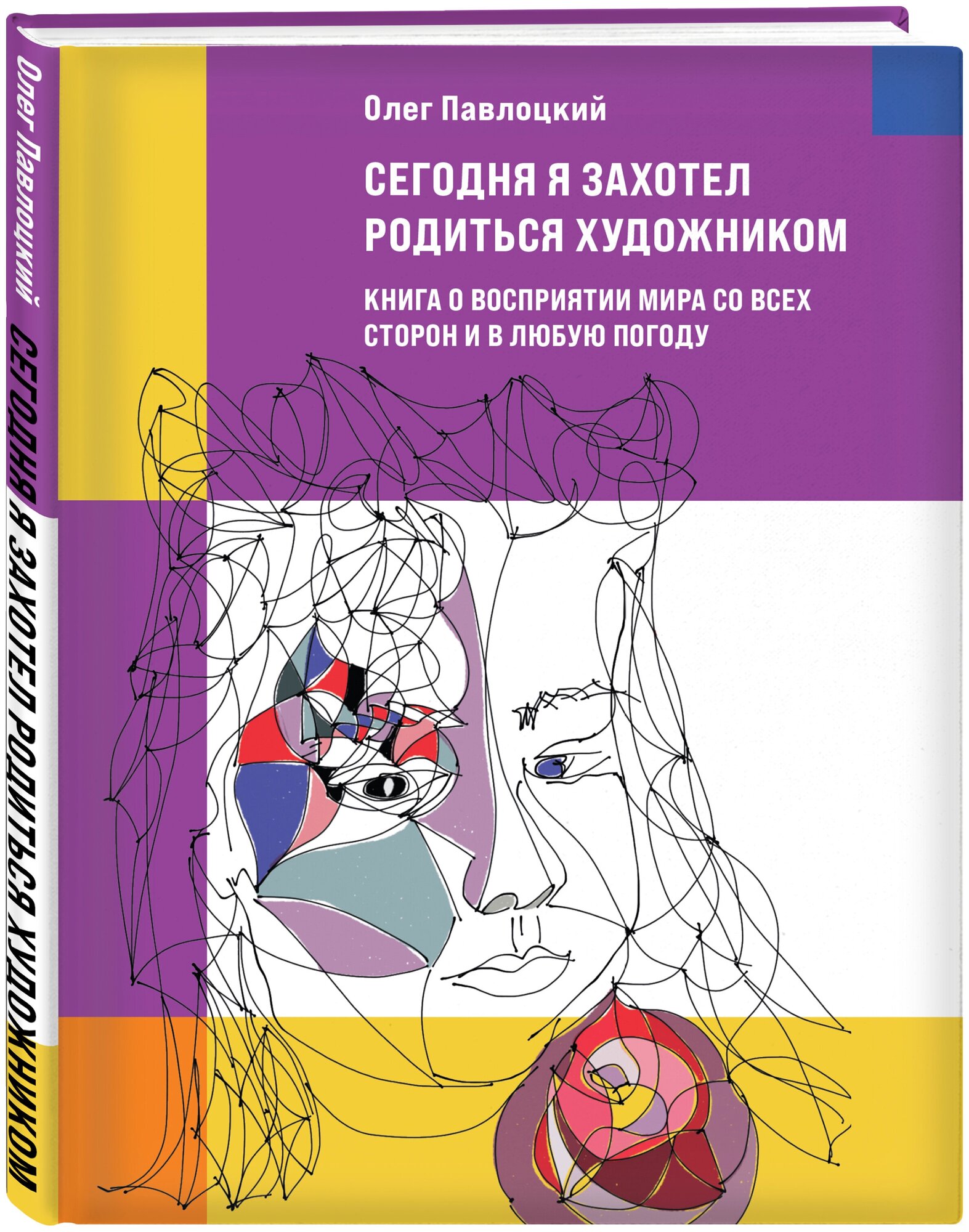 Сегодня я захотел родиться художником. Книга о восприятии мира со всех сторон и в любую погоду - фото №1