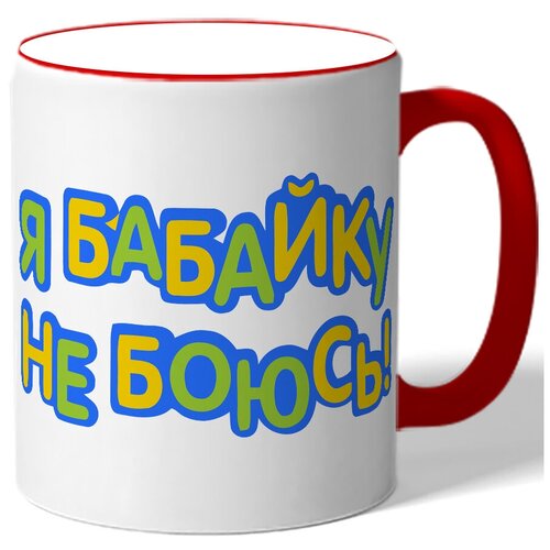 фото Кружка я бабайку не боюсь! drabs