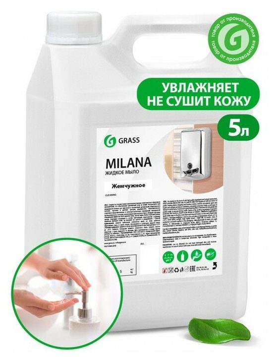 Жидкое крем-мыло Grass Milana "Жемчужное", 5 л./В упаковке шт: 1