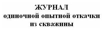 Журнал одиночной опытной откачки из скважины - ЦентрМаг