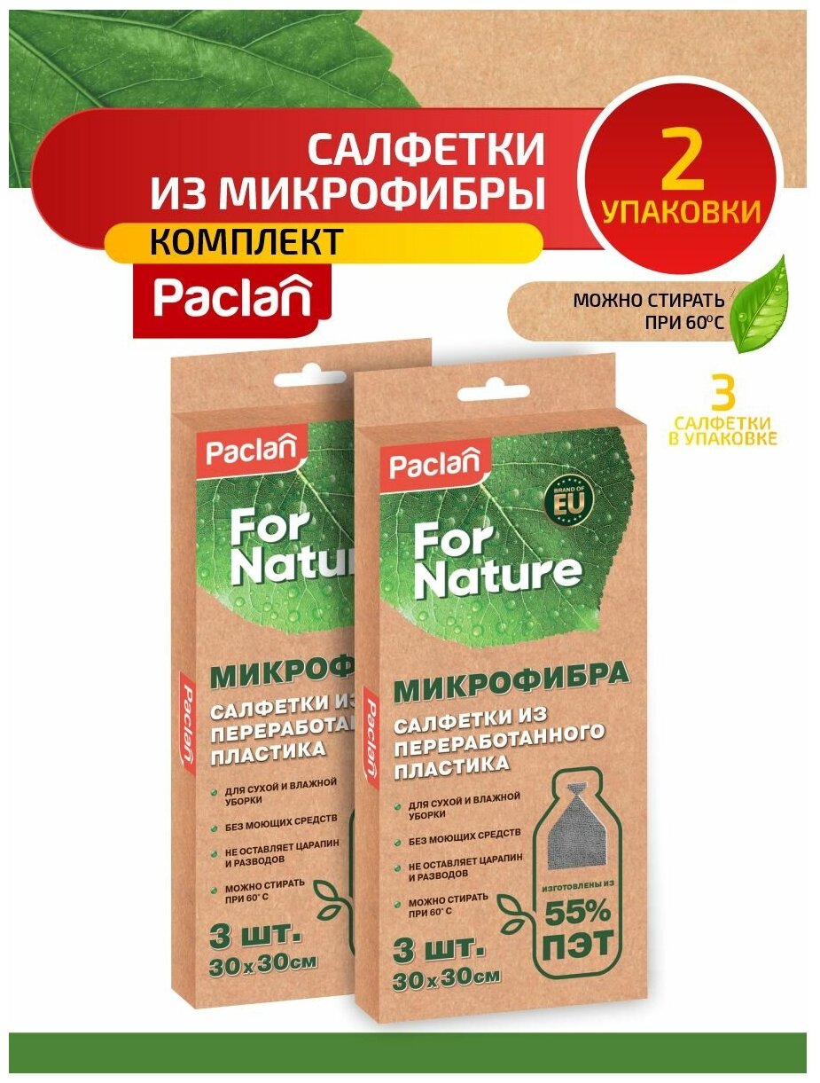 Комплект Paclan For Nature Набор салфеток из микрофибры 30х30 см. 3 шт/упак. х 2 уп.