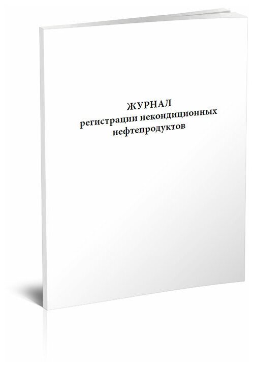 Журнал регистрации некондиционных нефтепродуктов, 60 стр, 1 журнал, А4 - ЦентрМаг