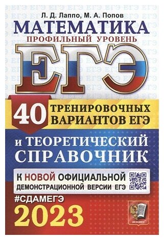 Лаппо Лев Дмитриевич, Попов Максим Александрович. ЕГЭ 2023. Математика. Профильный уровень. 40 вариантов и справочник