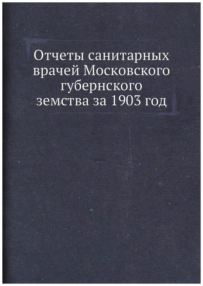 Книга Отчеты санитарных врачей Московского губернского земства за 1903 год - фото №1