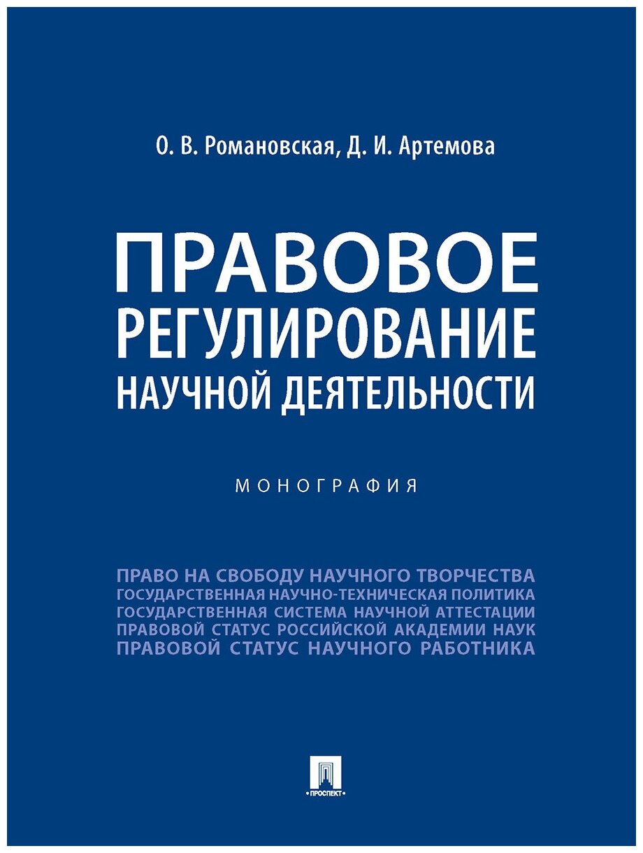 Романовская О. В, Артемова Д. И. "Правовое регулирование научной деятельности. Монография"