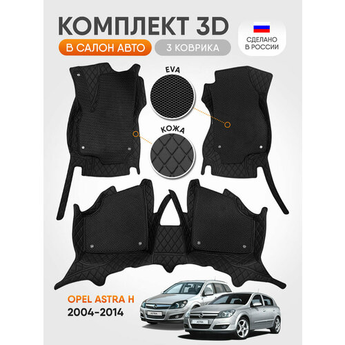 фото 3д коврики из экокожи для opel astra h 2004-2014 autopilot
