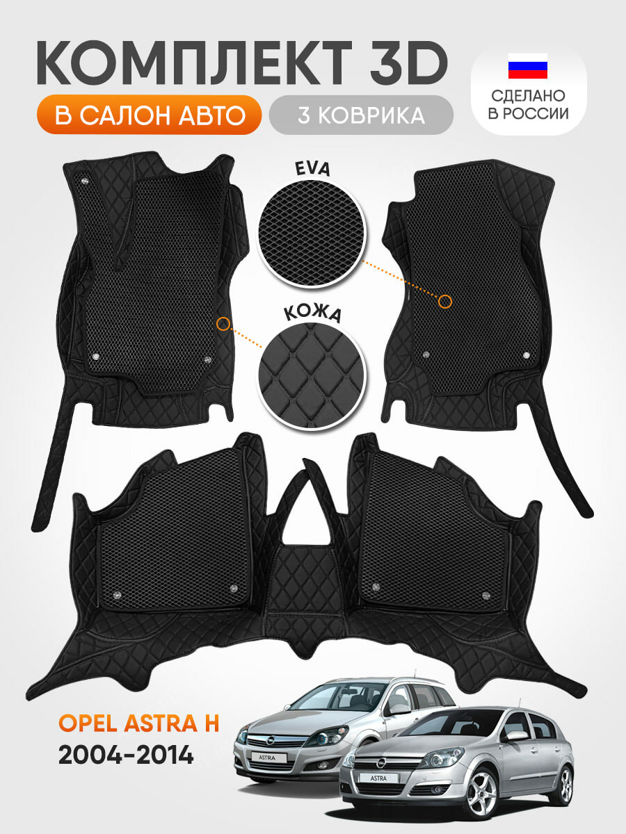 3д коврики из экокожи для Opel Astra H 2004-2014