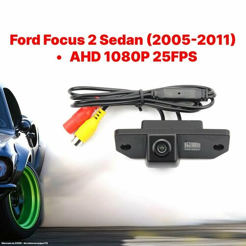 Камера заднего вида AHD 1080P 25FPS Ford Focus 2 Sedan (2005-2011)