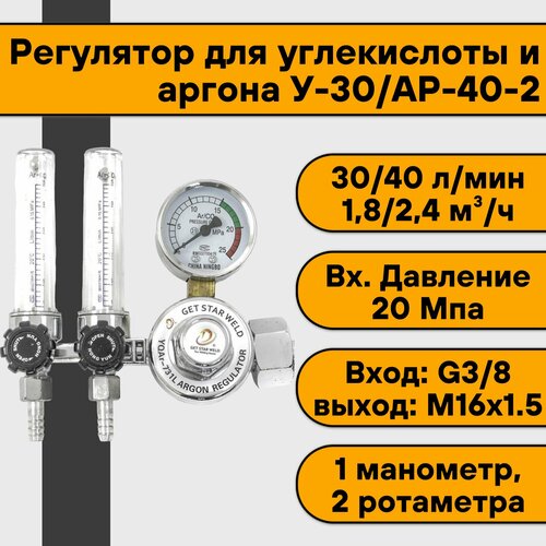 Регулятор для углекислоты и аргона У-30/АР-40-2 (манометр+2 ротаметра) регулятор для углекислоты и аргона у 30 ар 40 р манометр ротаметр