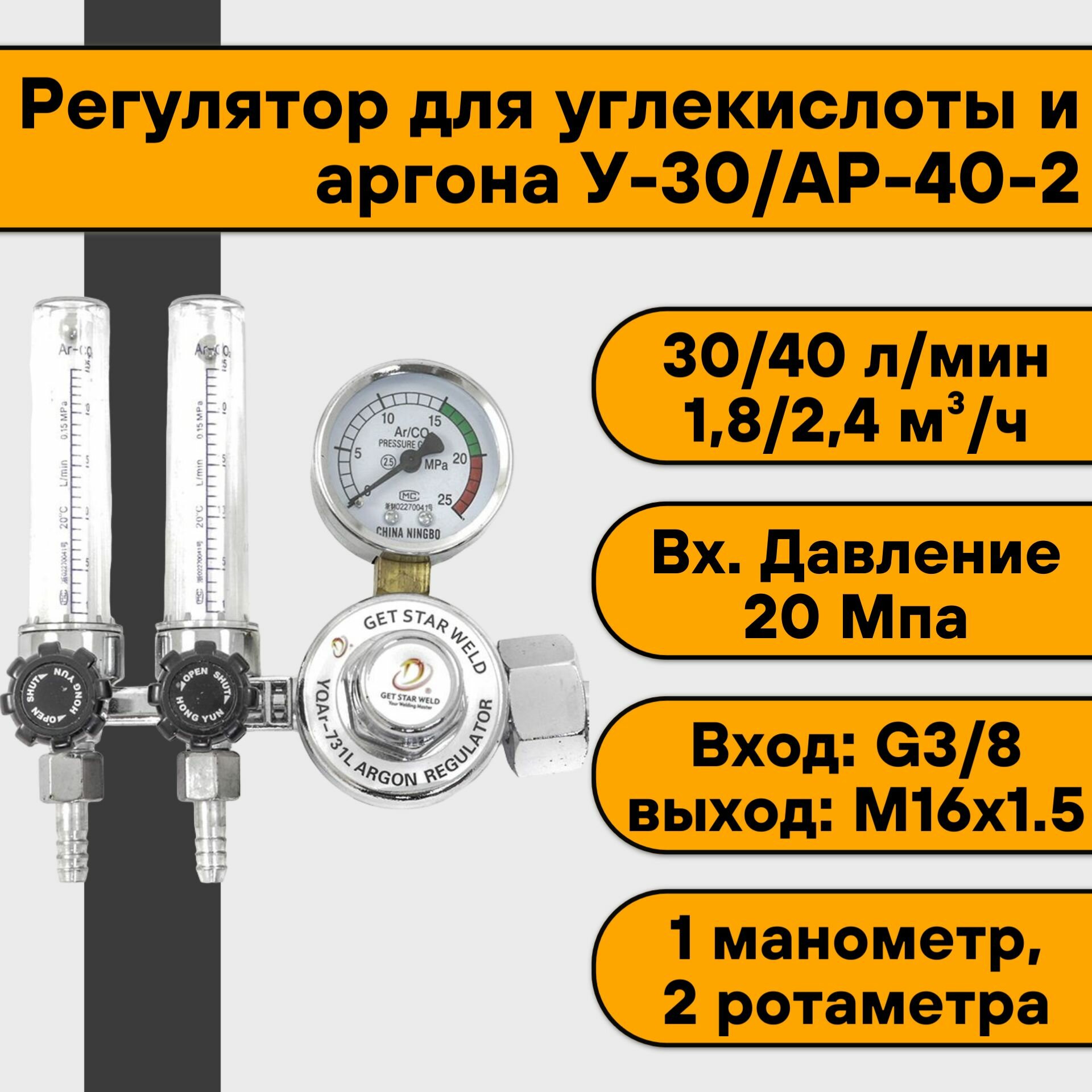 Регулятор для углекислоты и аргона У-30/АР-40-2 (манометр+2 ротаметра)