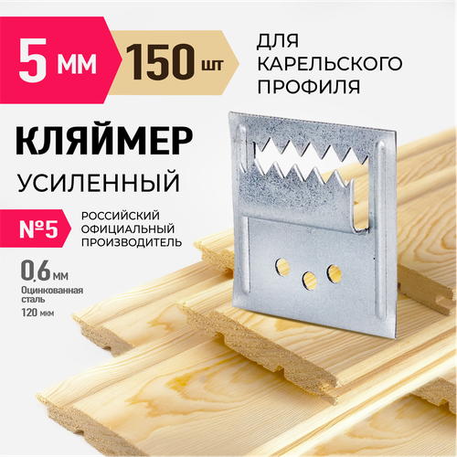 Кляймер усиленный для имитации бруса(карельский профиль)№5(150шт)