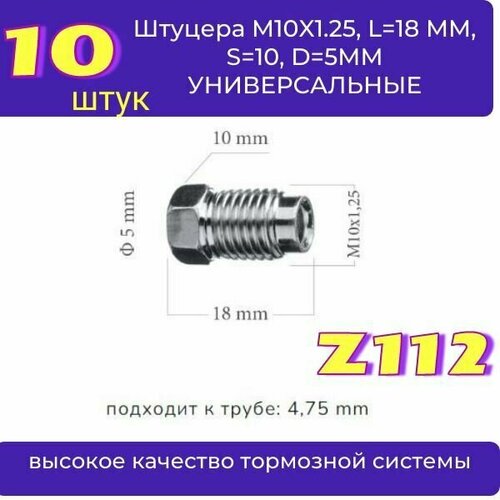 Штуцер тормозной трубки (10 штук) M10X1.25, L19.5MM, S10, D 5 MM универсальный