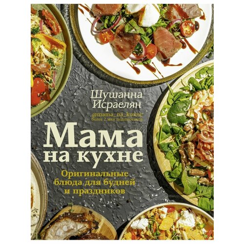 Мама на кухне. Оригинальные блюда для будней и праздников алькаев эдуард николаевич лучшие блюда из селедки разнообразное меню для будней и праздников