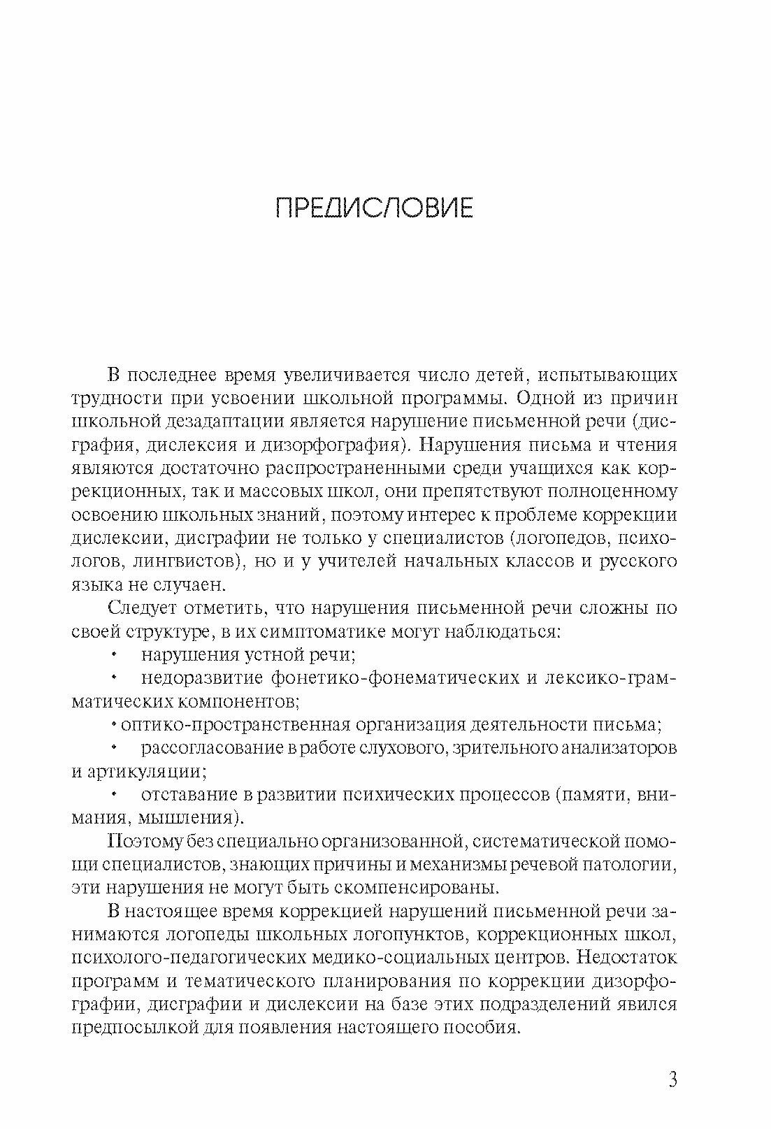 Коррекция нарушений письменной речи. Учебно-методическое пособие - фото №3