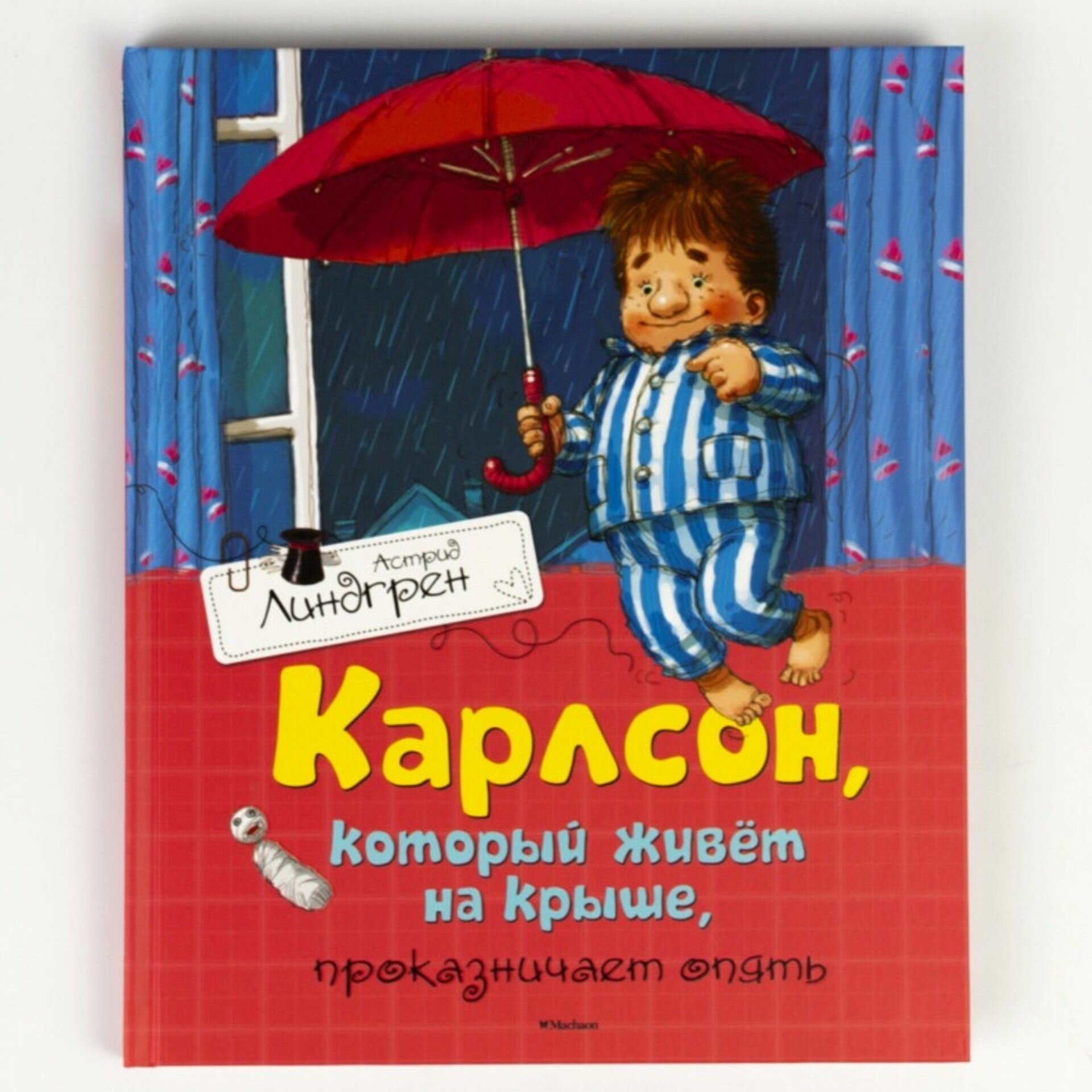 Книга: Карлсон, который живёт на крыше, проказничает опять