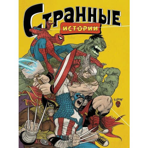 MARVEL: Странные истории тёрбер джеймс 13 часов и другие удивительные истории