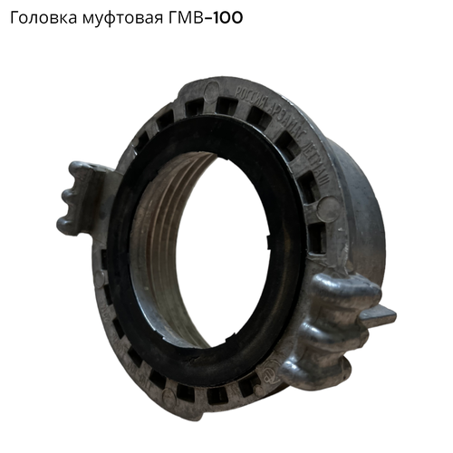 Головка муфтовая ГМВ-100