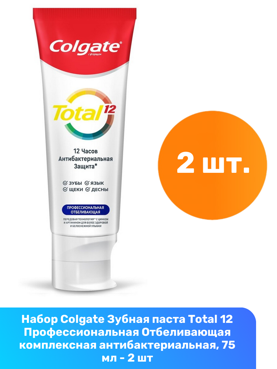 Colgate Зубная паста Total 12 Профессиональная Отбеливающая комплексная антибактериальная, 75 мл - 2 шт