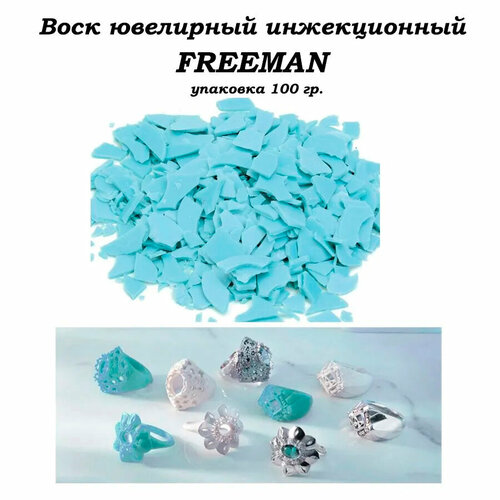 Воск ювелирный литьевой инжекционный голубой FREEMAN упаковка 100 гр.
