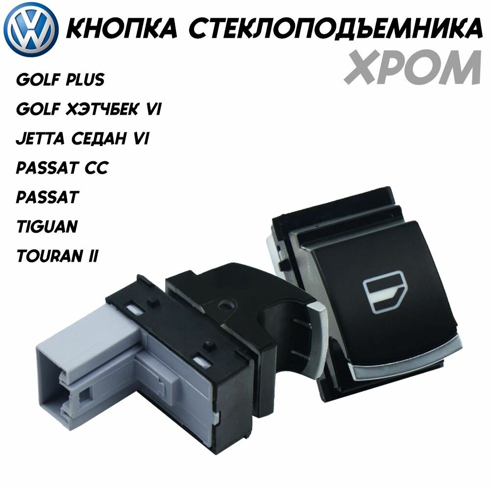 Кнопка стеклоподъёмника Volkswagen Golf / Jetta / Passat / Tiguan
