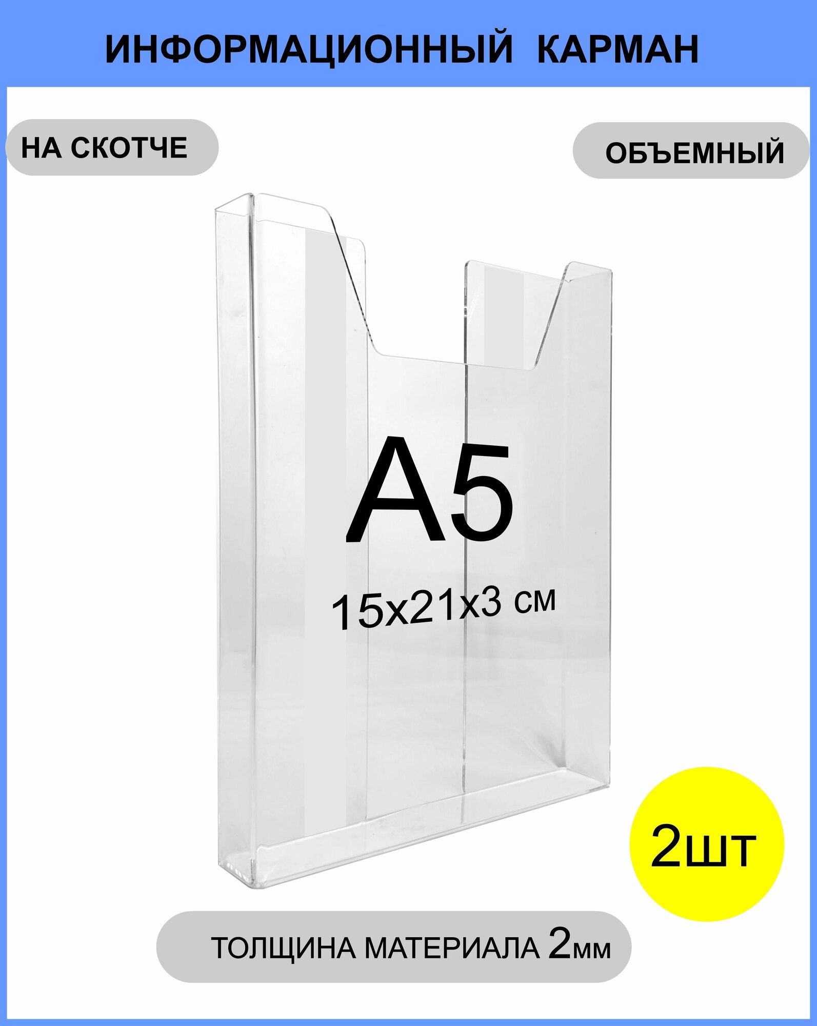 Информационный объёмный карман, навесной / настенный держатель формата А5, 2 шт / карман для рекламных материалов