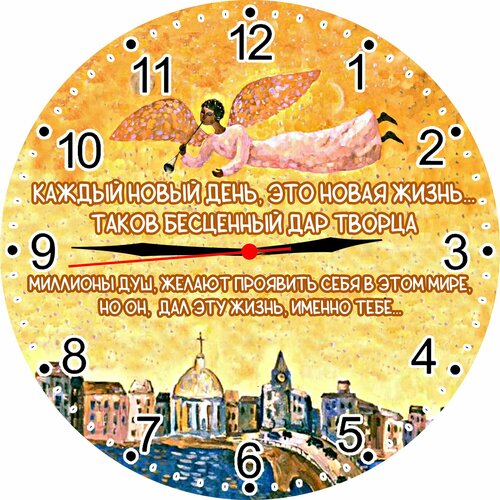 Ангел Хранитель, Часы настенные и настольные, с подставкой в комплекте, D-27 см, МДФ (прессованная древесина - 4 мм) бесшумные, /Новый день - Новая жизнь, таков Дар Творца/Мотиватор/Подарок с любовью, для сердца и души, со смыслом/авторские, ручная работа