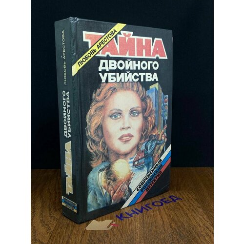 Тайна двойного убийства 1995