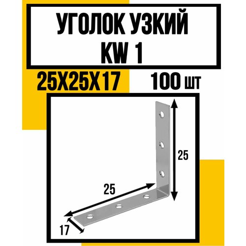 Уголок узкий KW1 25х25х17