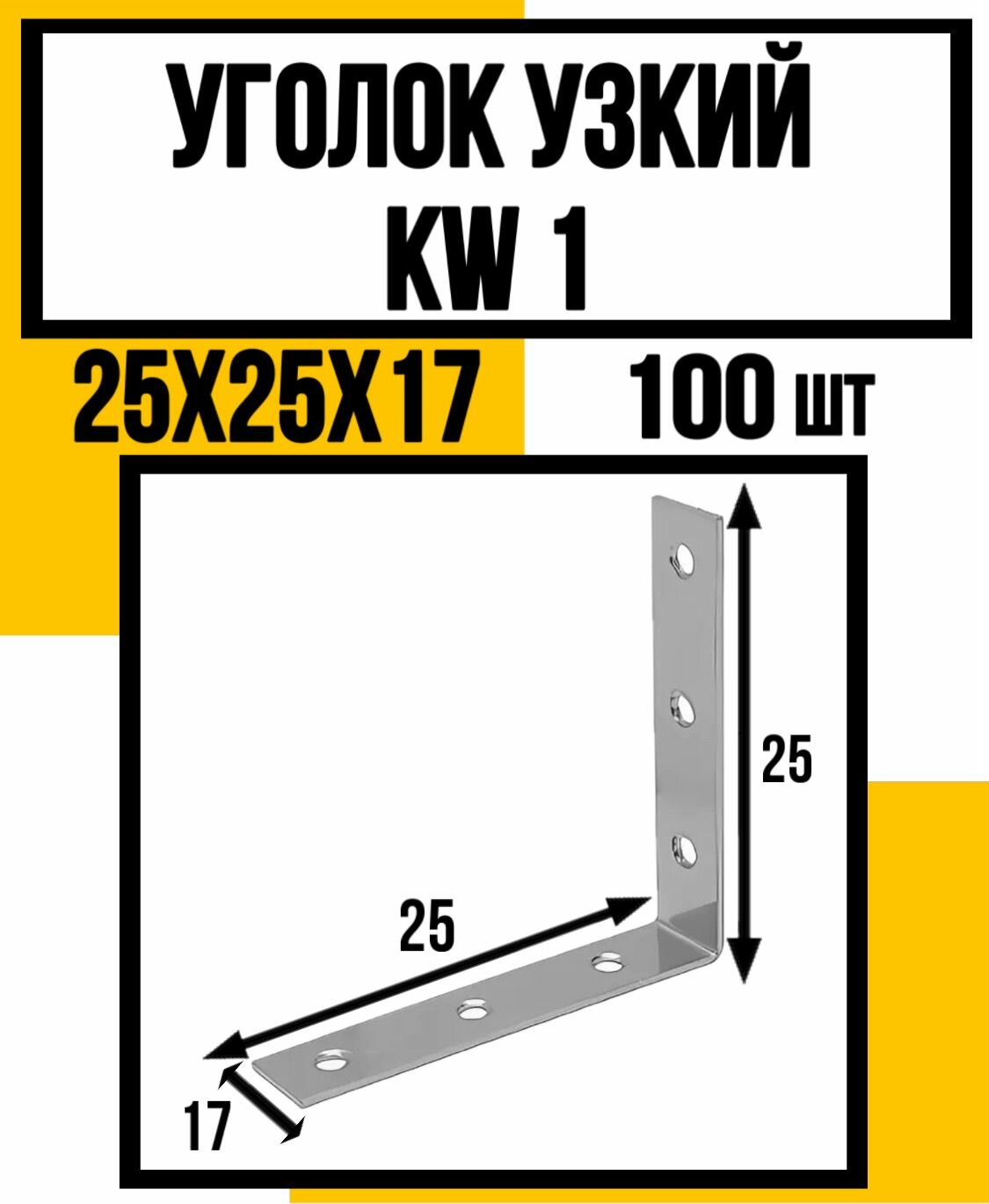 Уголок узкий KW1 25х25х17