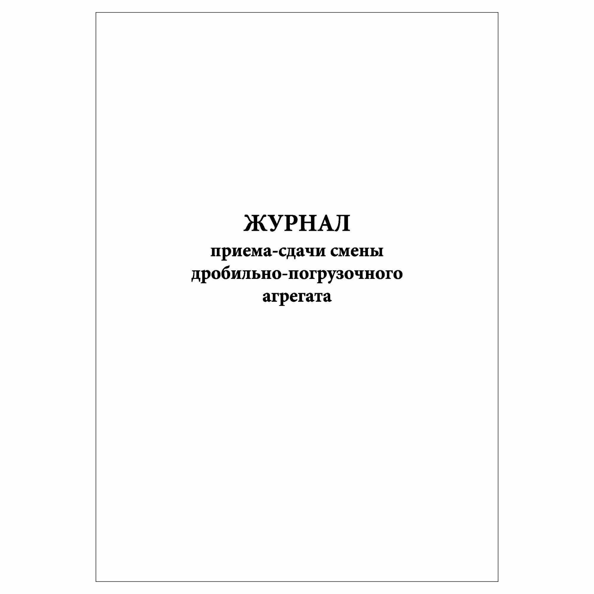 (1 шт.), Журнал приема-сдачи смены дробильно-погрузочного агрегата (10 лист, полист. нумерация)