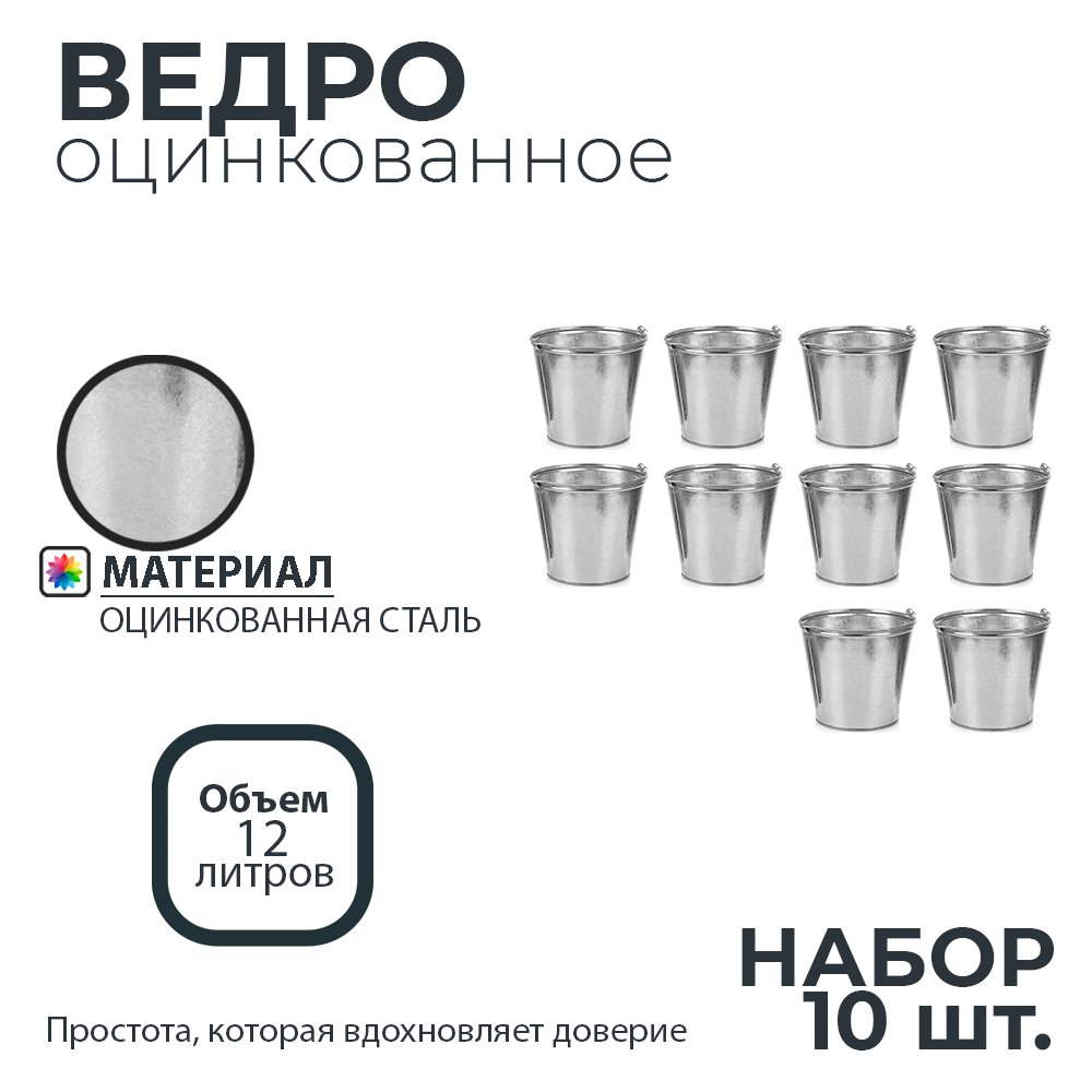 Ведро оцинкованное 12л набор 10шт