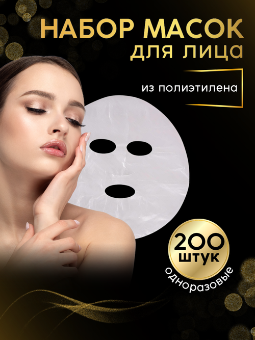 Полиэтиленовые косметические маски для лица 200 штук