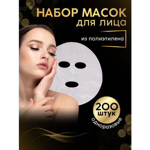 Полиэтиленовые косметические маски для лица 200 штук