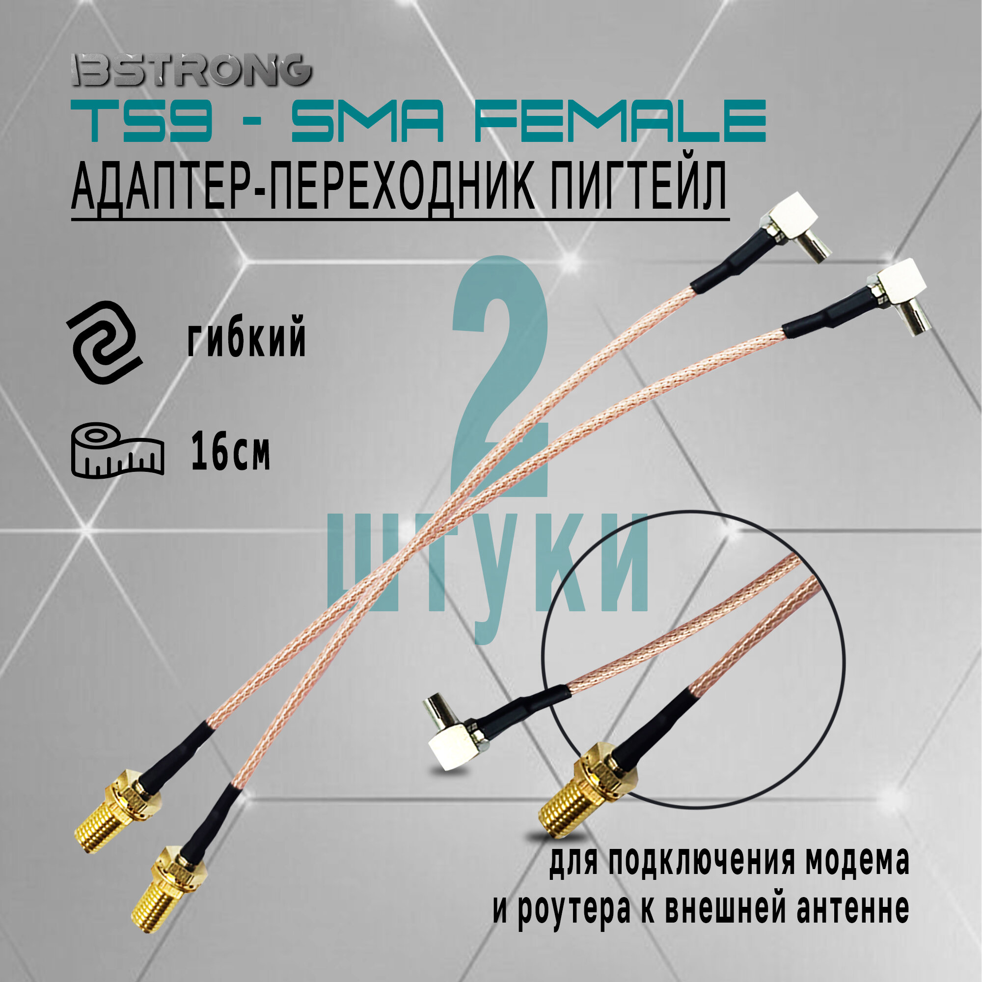 Комплект адаптер-переходник Пигтейл TS9-SMA(female) (2 шт.) 15 см для подключения модема роутера к внешней антенне