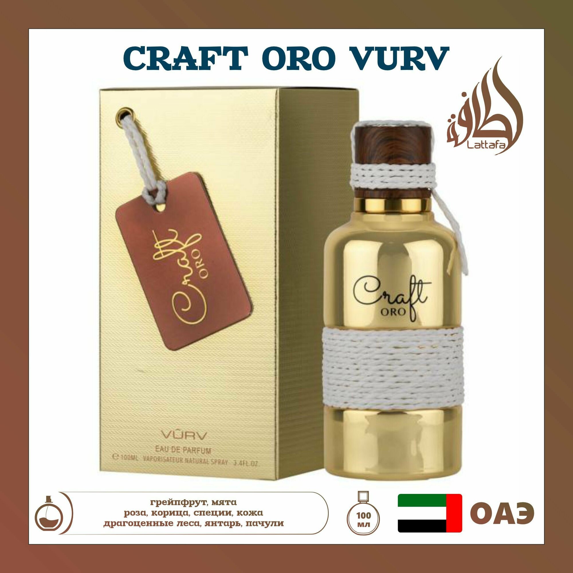 Арабский парфюм унисекс Craft Oro Vurv, Lattafa Perfumes, 100 мл