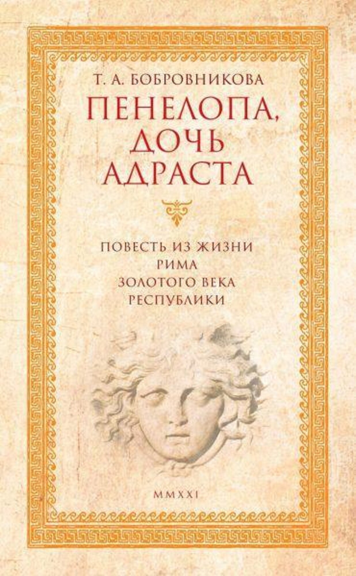 Бобровникова Т. А. "Пенелопа, дочь Адраста"